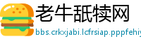 老牛舐犊网